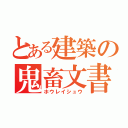 とある建築の鬼畜文書（ホウレイシュウ）