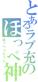 とあるラブ充のほっぺ神（ほっぺつんつん）