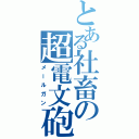 とある社畜の超電文砲（メールガン）