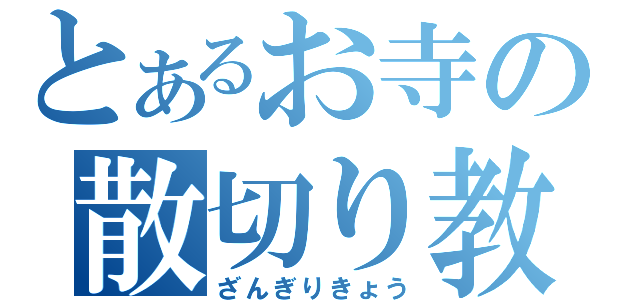 とあるお寺の散切り教（ざんぎりきょう）