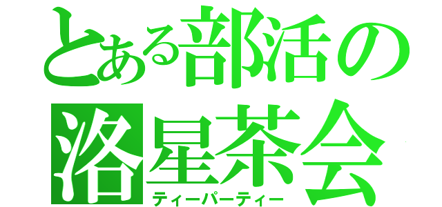 とある部活の洛星茶会（ティーパーティー）