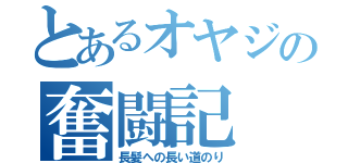 とあるオヤジの奮闘記（長髪への長い道のり）