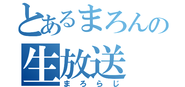 とあるまろんの生放送（まろらじ）