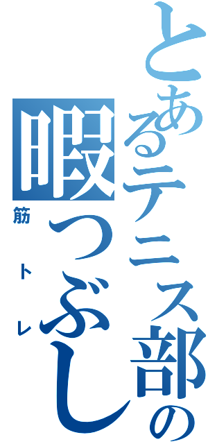 とあるテニス部員の暇つぶし（筋トレ）