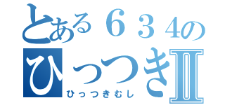 とある６３４のひっつき虫Ⅱ（ひっつきむし）