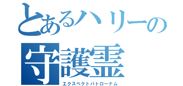 とあるハリーの守護霊（エクスペクトパトローナム）