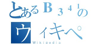 とあるＢ３４１のウィキペディア（Ｗｉｋｉｐｅｄｉａ）