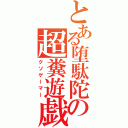 とある堕駄陀の超糞遊戯人（クソゲーマー）