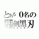 とある０名の聖劍黑刃（聖劍之帝）