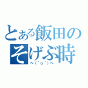 とある飯田のそげぶ時（ヘ（＾ｏ＾）ヘ ）