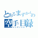 とあるまずかんの空手目録（インデックス）