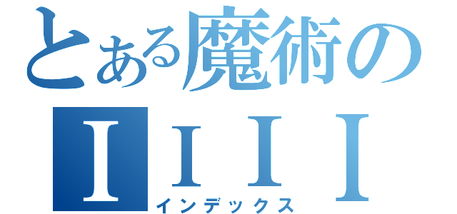 とある魔術のＩＩＩＩＩＩＩ（インデックス）