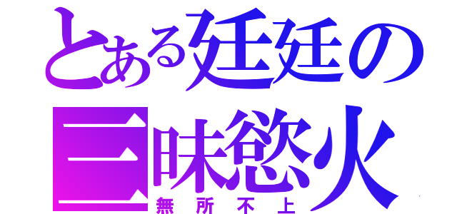 とある廷廷の三昧慾火（無所不上）