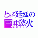 とある廷廷の三昧慾火（無所不上）