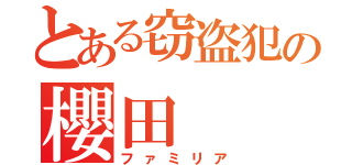 とある窃盗犯の櫻田（ファミリア）