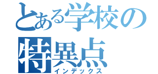 とある学校の特異点（インデックス）