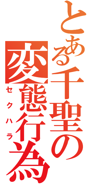 とある千聖の変態行為（セクハラ）