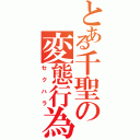 とある千聖の変態行為（セクハラ）