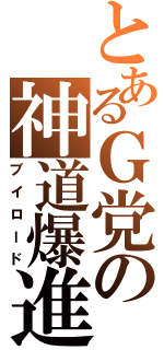 とあるＧ党の神道爆進（ブイロード）