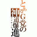 とあるＧ党の神道爆進（ブイロード）