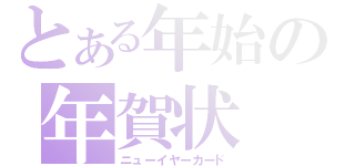 とある年始の年賀状（ニューイヤーカード）