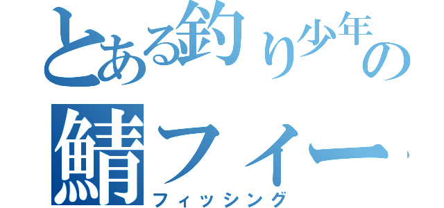 とある釣り少年の鯖フィーバー（フィッシング）