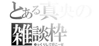 とある真央の雑談枠（ゆっくりして行こーぜ）