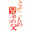 とある二人の兄弟の父親（中学１年生、小学２年生）