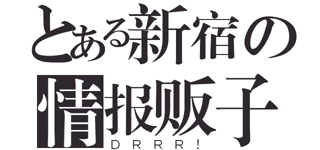 とある新宿の情报贩子（ＤＲＲＲ！）