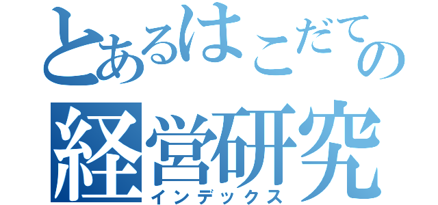 とあるはこだての経営研究会（インデックス）