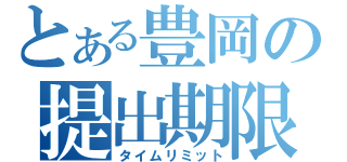 とある豊岡の提出期限（タイムリミット）