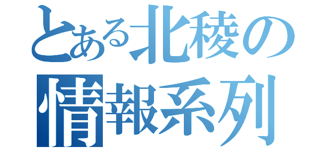 とある北稜の情報系列（）