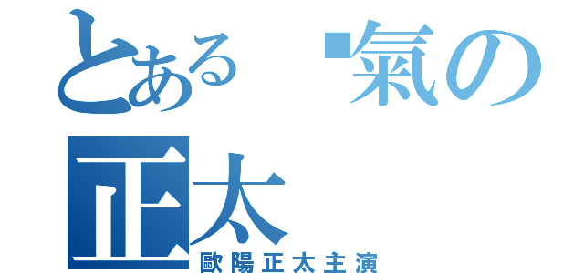 とある煞氣の正太（歐陽正太主演）