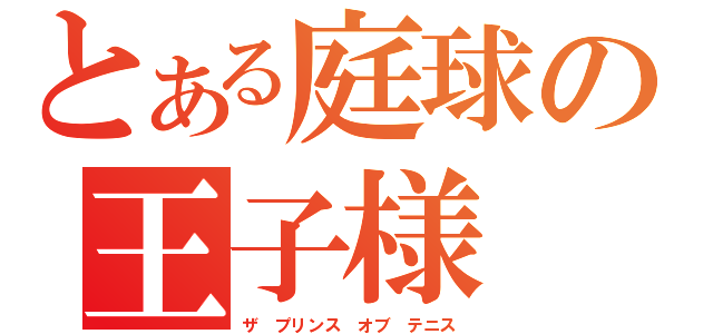 とある庭球の王子様（ザ　プリンス　オブ　テニス）