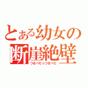 とある幼女の断崖絶壁（つるぺた☆つるぺた）