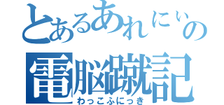 とあるあれにぃの電脳蹴記（わっこふにっき）