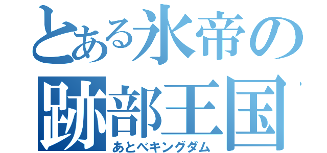 とある氷帝の跡部王国（あとべキングダム）