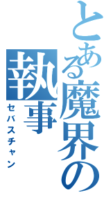 とある魔界の執事（セバスチャン）