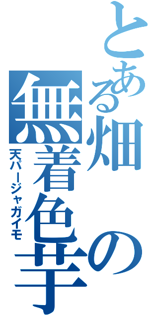 とある畑の無着色芋Ⅱ（天パージャガイモ）