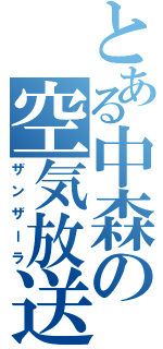 とある中森の空気放送（ザンザーラ）