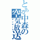 とある中森の空気放送（ザンザーラ）