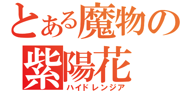 とある魔物の紫陽花（ハイドレンジア）