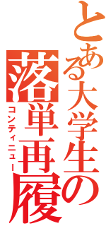 とある大学生の落単再履（コンティニュー）