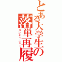 とある大学生の落単再履（コンティニュー）