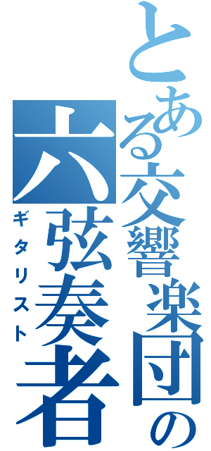 とある交響楽団の六弦奏者（ギタリスト）