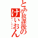 とある放課後のけいおん（ティータイム）