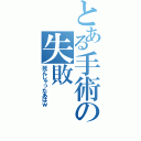 とある手術の失敗（死んじゃったあはｗ）