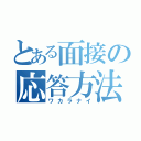 とある面接の応答方法（ワカラナイ）