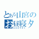 とある山宮のお昼寝タイム（ただのサボり）