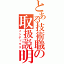 とある技術職の取扱説明書（インデックス）